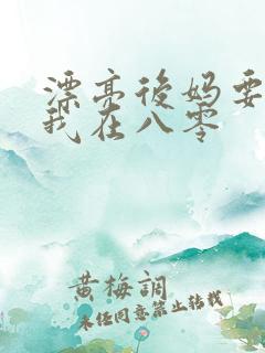 漂亮后妈要翻身我在八零