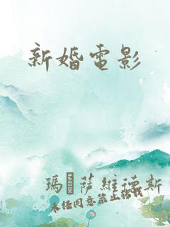 新婚电影