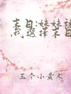 末日:妹妹被杀,我选择末日降临