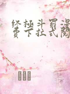 终极斗罗漫画免费下拉式阅读