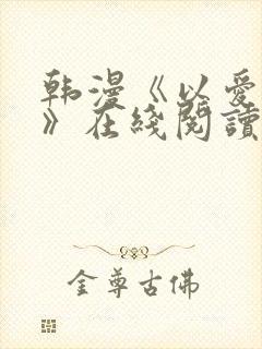 韩漫《以爱之名》在线阅读