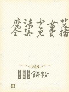 魔法少女艾蕾娜全集免费播放在线观