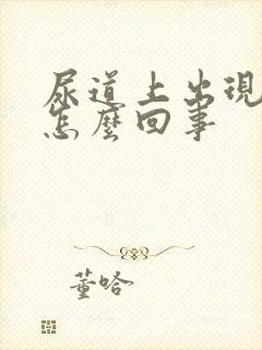 尿道上出现水泡怎么回事