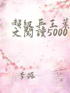 超级兵王叶谦全文阅读5000