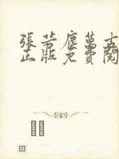 张若尘万古神帝正版免费阅读