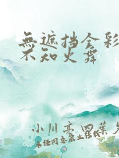 无遮挡全彩漫画不知火舞