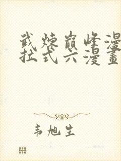 武炼巅峰漫画下拉式六漫画免费观看