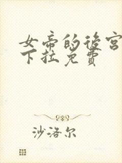 女帝的后宫漫画下拉免费