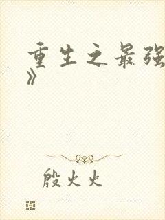 重生之最强大亨》