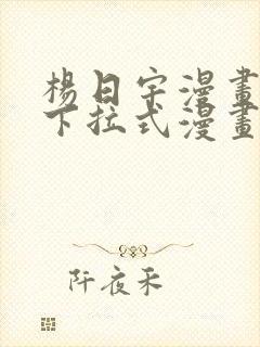 杨日宇漫画免费下拉式漫画星球阅读