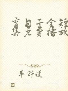 盲目千金短剧全集免费播放在线观看