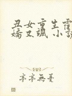 丑女重生霍太太娇又飒 小说