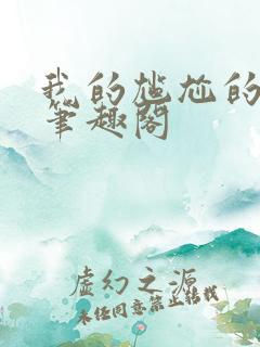 我的尴尬的重生笔趣阁