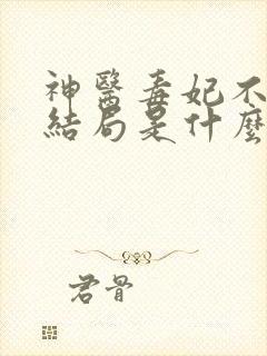 神医毒妃不好惹结局是什么样的