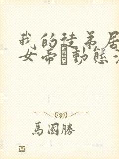 我的徒弟居然是女帝·动态漫