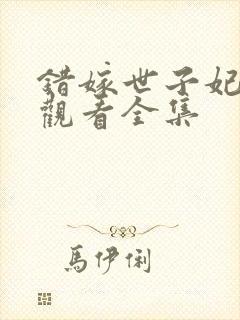 错嫁世子妃免费观看全集