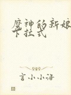 魔神的新娘漫画下拉式