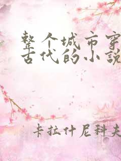 整个城市穿越到古代的小说