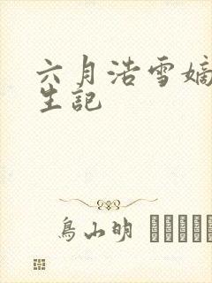 六月浩雪嫡女重生记