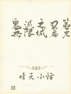 鬼灭之刃第4季无限城篇免费