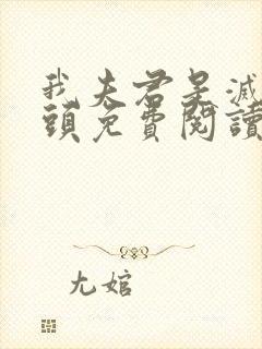 我夫君是灭世魔头免费阅读全文