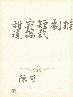 甜宠短剧推荐霸道总裁