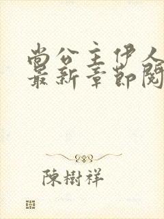 尚公主伊人睽睽最新章节阅续