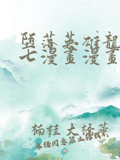 堕落英雄龙宙七七漫画漫画