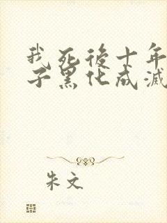 我死后十年,儿子黑化成灭世反派大结局