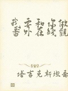 我要和你做兄弟番外在线观看