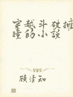 穿越斗破拥有重瞳的小说