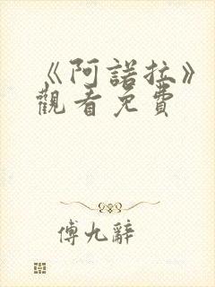 《阿诺拉》在线观看免费