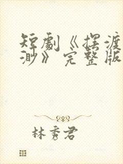 短剧《摆渡人云渺》完整版免费观看