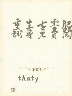 重生七零肥妻要翻身免费阅读小说