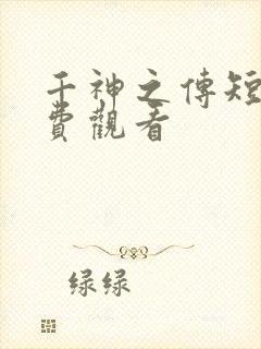 千神之传短剧免费观看