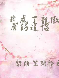 我成了龙傲天主角的道侣