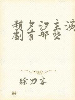 赵夕汐主演的短剧有哪些