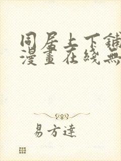 同居上下铺韩国漫画在线无删减