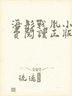 海彤战胤小说免费阅读正版最新