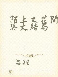 陌上又花开40集大结局