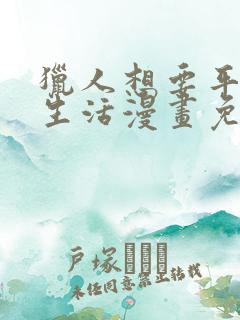 猎人想要平静的生活漫画免费观看