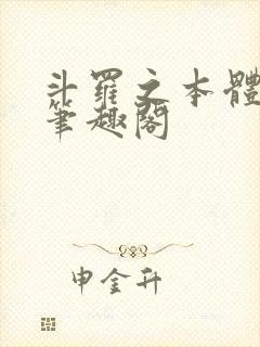 斗罗之本体为尊笔趣阁