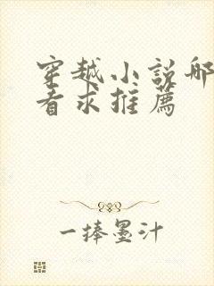 穿越小说哪个好看求推荐