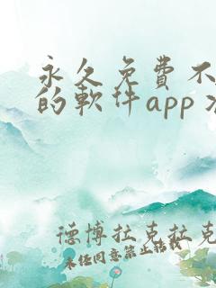 永久免费不收费的软件app丬