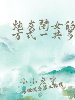 炮灰闺女的生存方式一共多少话