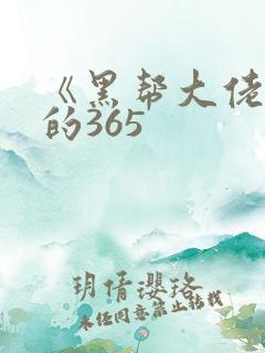 《黑帮大佬和我的365