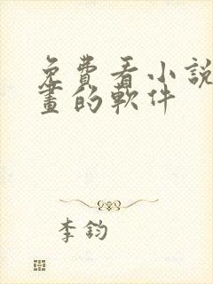 免费看小说和漫画的软件