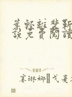 叶轻离裴靳墨小说免费阅读笔趣阁