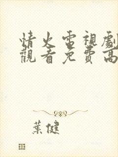 情火电视剧在线观看免费高清全集