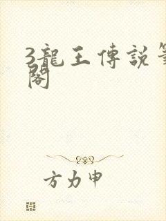 3龙王传说笔趣阁